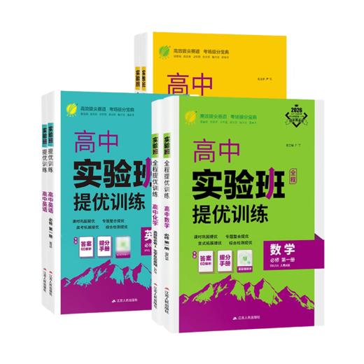 2025秋实验班提优训练高中高一语文数学英语政治历史地理物理化学生物必修第一册外研人教版 商品图4