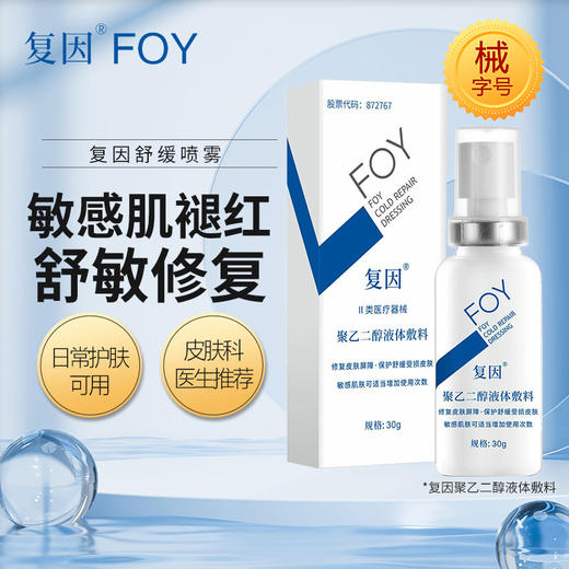复因聚乙二醇液体敷料30g(敏感肌褪红舒敏修复) 商品图1