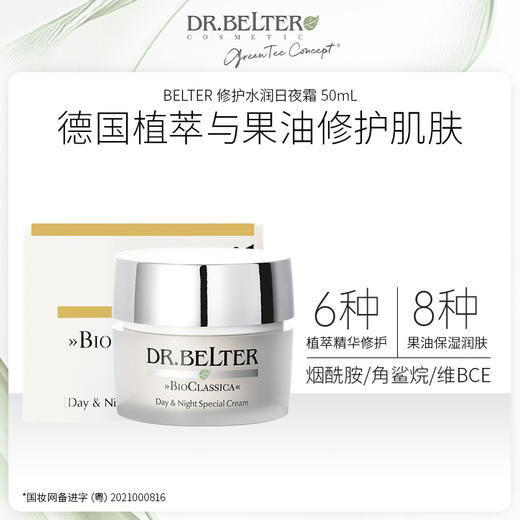 BELTER 修护水润日夜霜 50mL 商品图2