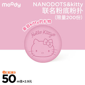 【来自kitty的礼物】NANODOTS&kitty联名粉扑 注：拍下随正装发货