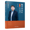 新书推荐丨《脑卒中诊疗王拥军2025观点》王拥军主编 商品缩略图0
