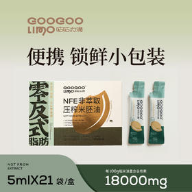 咕咕力满 NFE零反式脂肪米胚油 5ml*21条