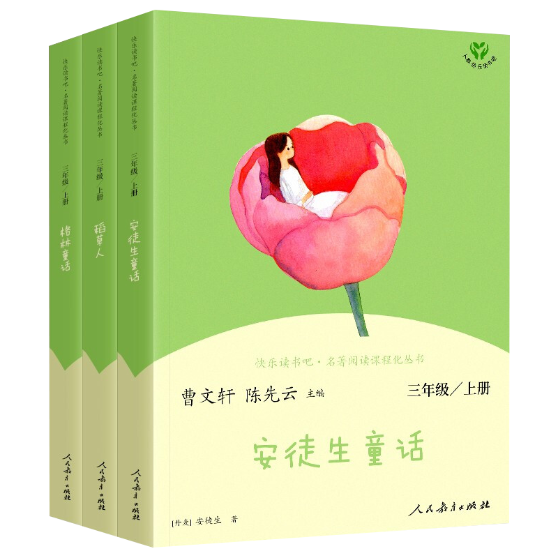 【人教版快乐读书吧】3年级上册（全3册）