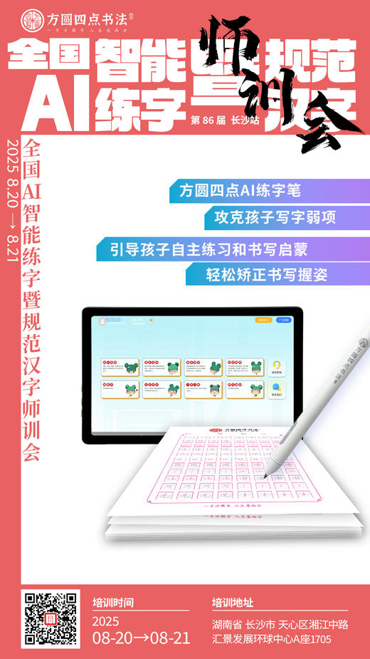 第86届 全国AI智能练字暨规范汉字师训会（2025.8.20-8.21长沙站） 商品图7