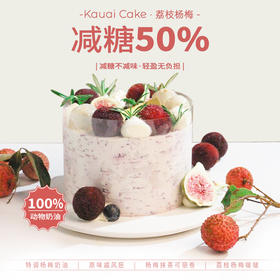 烤爱·杨梅荔枝·超多水果蛋糕·茉莉奶冻·低糖低脂动物奶油·生日/聚会/下午茶/露营/团建