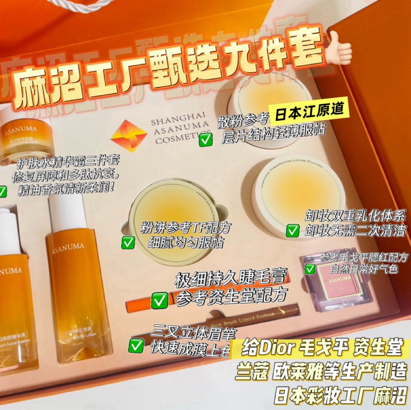 【拆分预售】麻沼工厂甄选九件套伴手礼：棕三叉水眉笔 极细眼线液 802腮红 象牙粉饼 轻透散粉 卸妆膏 水精华霜护肤三件 日企彩妆工厂 迪奥 毛戈平 伽蓝 欧莱雅 资生堂等彩妆有合作