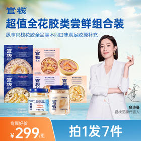 【超值尝鲜组合装】官栈 全花胶类胶原花胶鲜炖花胶花胶羹花胶粥 拍1发7