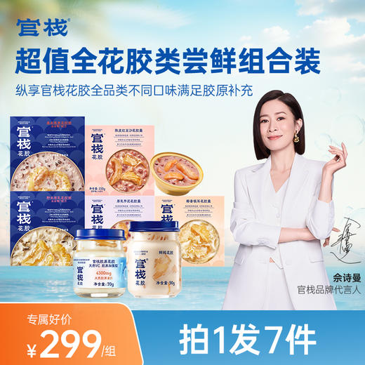 【超值尝鲜组合装】官栈 全花胶类胶原花胶鲜炖花胶花胶羹花胶粥 拍1发7 商品图0