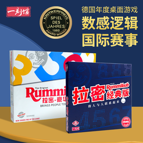 一刻馆 经典畅销桌游 《拉密Rummikub 》 锻炼数感逻辑 亲子陪伴益智桌游 德国SDJ获奖桌游