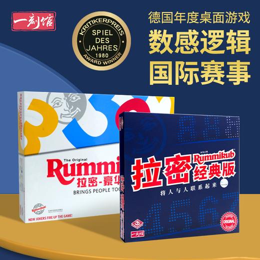 一刻馆 经典畅销桌游 《拉密Rummikub 》 锻炼数感逻辑 亲子陪伴益智桌游 德国SDJ获奖桌游 商品图0
