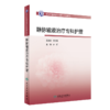 全2册 静脉输液治疗专科护士培训教材第2版配增值+静脉输液治疗专科护理 提高预防静脉输液治疗并发症的意识及处理并发症的能力 商品缩略图3
