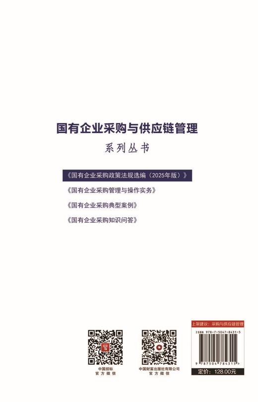 《国有企业采购政策法规选编（2025年版）》 商品图3