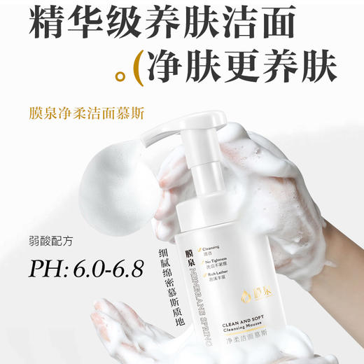 【拍一发三】膜泉氨基酸净柔洁面慕斯洗面奶 贝豪新品上市【龙菲精选】 商品图1