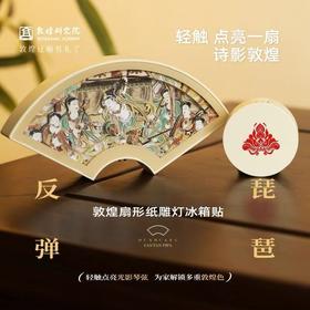 敦煌研究院 反弹琵琶扇形纸雕灯冰箱贴 莫高窟文创冰箱贴纪念礼品