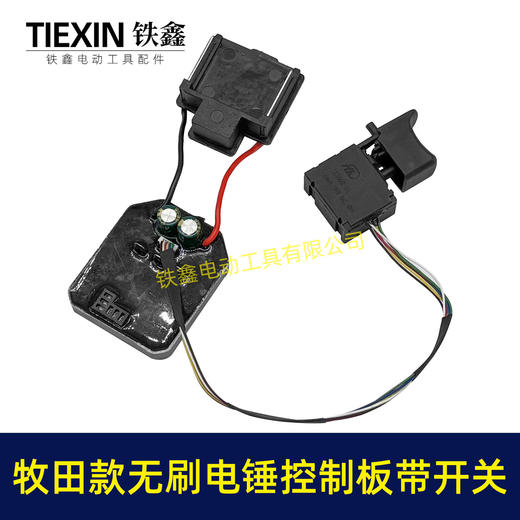 【货号04485】牧田款无刷锂电电锤控制板带开关锂电冲击钻机控制器大功率保护板线路板 商品图1