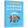 工伤保险普法知识学习手册丛书 商品缩略图0