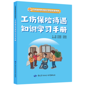 工伤保险普法知识学习手册丛书