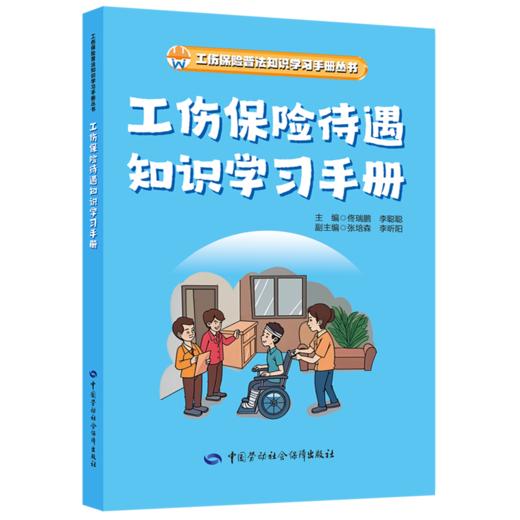 工伤保险普法知识学习手册丛书 商品图0