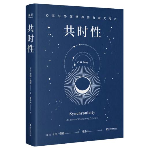 心灵与外部世界的有意义巧合（心理学大师荣格开创性之作，一键看懂玄学底层逻辑！） 商品图6