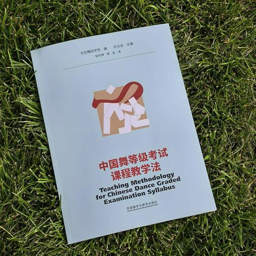 中国舞等级考试课程教学法(英文版)北京舞蹈学院编写翻译 商品图1