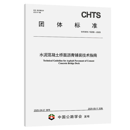 水泥混凝土桥面沥青铺装技术指南（T/CHTS 10208—2025） 商品图0