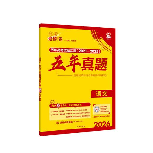 2026｜高考必刷卷｜五年真题｜通用版 商品图0