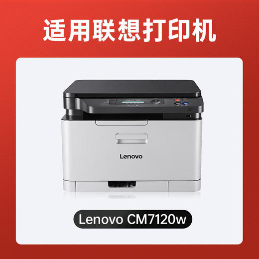 绘威适用联想cm7120w硒鼓 Lenovo CM7120W彩色激光打印机硒鼓 墨盒 粉盒 商品图3