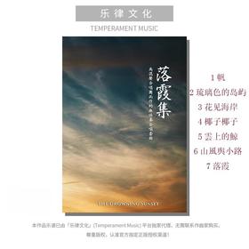 落霞集（套曲）（金承志 曲）无伴奏混声四部合唱 正版合唱乐谱「本作品已支持自助发谱 首次下单请注册会员 详询客服」