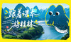 跟着课本游桂林：世界级喀斯特地貌，游山玩水天花板，瀑布飞拉达+溶洞探险+人体漂流，一起感受桂林的百变山河！ 商品缩略图0