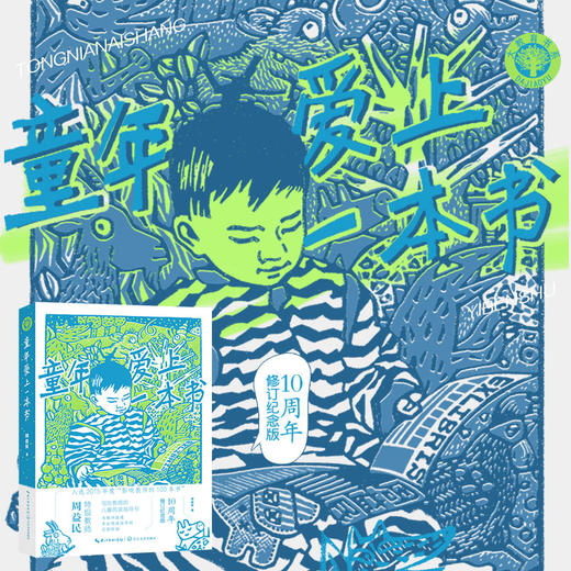 童年爱上一本书（大教育书系） 语文特级教师周益民写给教师的儿童阅读指导书 商品图1