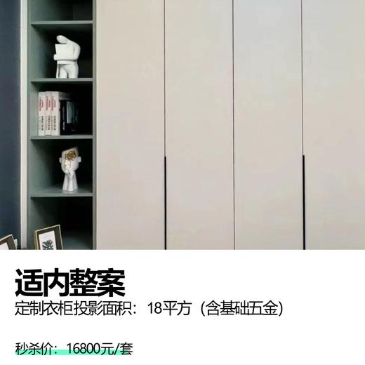 适内整案 定制衣柜投影面积:18平方(含基础五金 商品图0