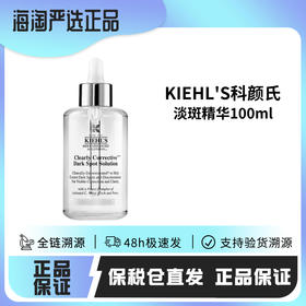 【保税仓直发·蚂蚁链扫码溯源】KIEHLS科颜氏淡斑精华100ml