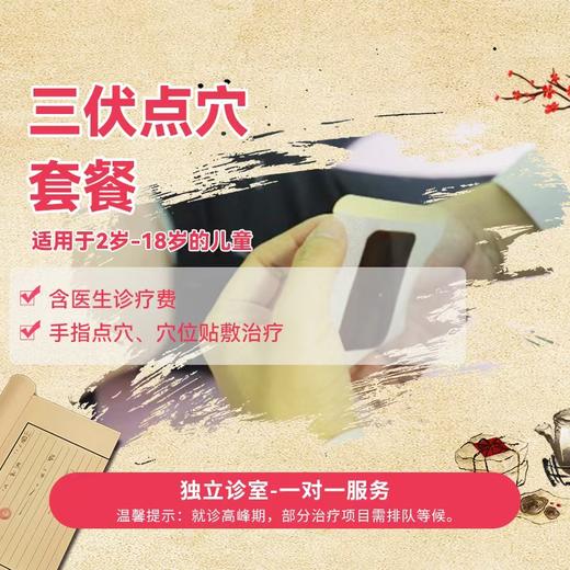 三伏点穴套餐 商品图0