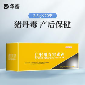 华畜 400万注射用青霉素钾20支 猪丹毒 产后保健