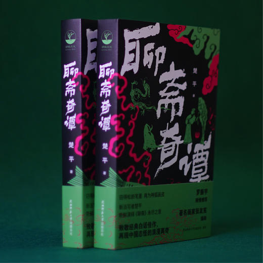 聊斋奇谭 楚平著 罗振宇推荐 致敬经典 再现中国志怪的浪漫离奇 商品图2