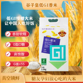 疯抢中！！【低Gi产品认证】【谷子皇低Gi慢糖大米】厦门大学联合中国农科院研发 口感好低升糖 0脂0糖高饱腹 老少孕妇健康吃 5斤/袋