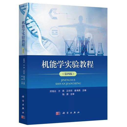 机能学实验教程（第四版）厉旭云 方燕 王欢欢 姜海英 主编 可供生物学类师生医学研究生生理学实验技术学习的参考用书 科学出版社 商品图0
