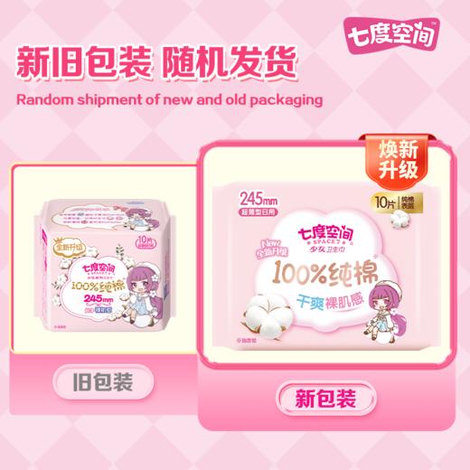 七度空间少女纯棉 日用245mm10片 超薄透气卫生巾 商品图1