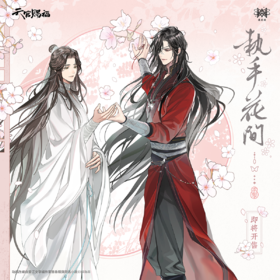 【现货】觅星社《天官赐福》动画 执手花间系列周边