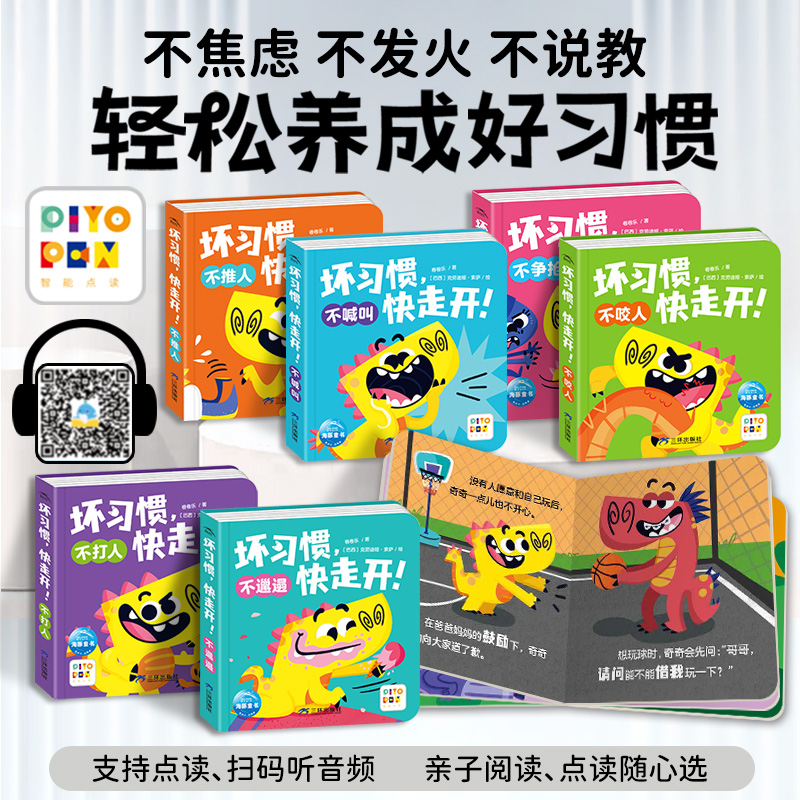 【点读版】坏习惯，快走开！：全6册