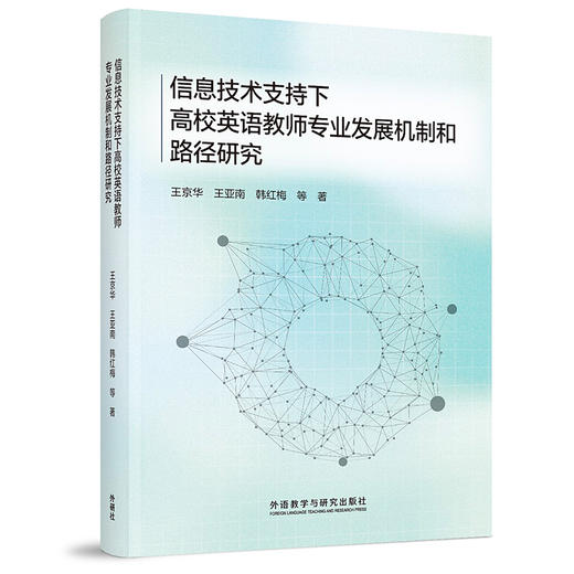 信息技术支持下高校英语教师专业发展机制和路径研究 商品图0