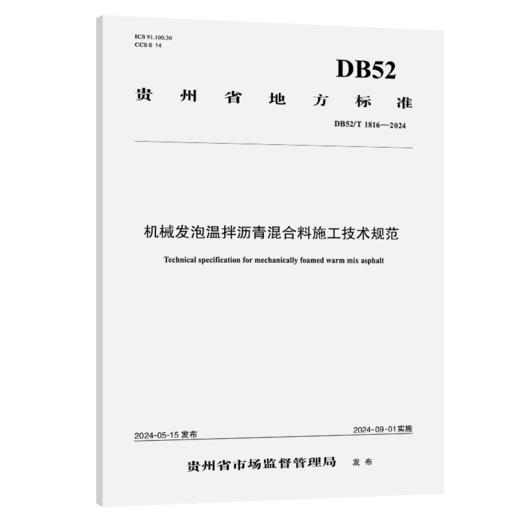 《机械发泡温拌沥青混合料施工技术规范》（DB52/T 1816—2024） 商品图2