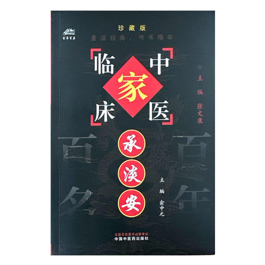 承淡安（中国百年百名中医临床家丛书）珍藏版 俞中元 主编 全国名老中医经验集书籍 中国中医药出版社 商品图4