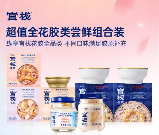 【超值尝鲜组合装】官栈 全花胶类胶原花胶鲜炖花胶花胶羹花胶粥 拍1发7 商品图1