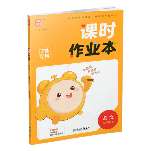 2025年秋  语文课时作业本2上 配人教版 部编版 二年级上册 小学教辅 学生用书  江苏专用 同步教辅 商品图3