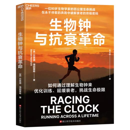 译者签名版·生物钟与抗衰革命  科学跑步法，在不停歇的奔跑中破解衰老的密码！ 商品图1