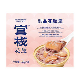 【3种口味 口感丰富】官栈 甜品花胶羹150g*8碗 即食鱼胶滋补礼盒