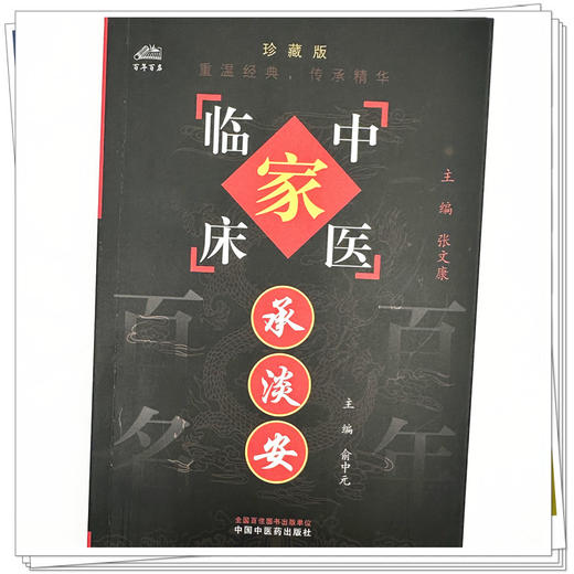 承淡安（中国百年百名中医临床家丛书）珍藏版 俞中元 主编 全国名老中医经验集书籍 中国中医药出版社 商品图3