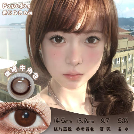 Papadox 焦糖牛角包 日抛 十片 14.5mm 参考着色 13.8mm 基弧 8.7 含水 50% 新锐国货 商品图0