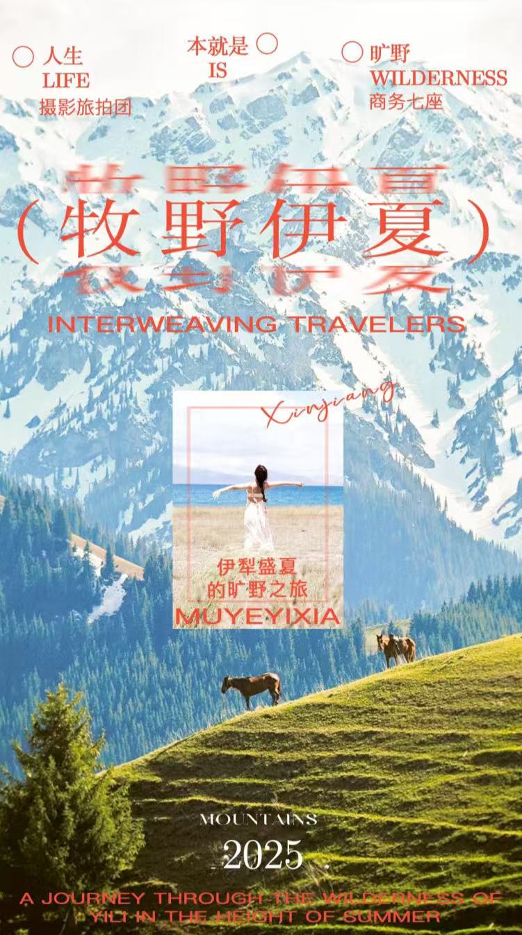 【新疆】牧野伊夏 7天6晚